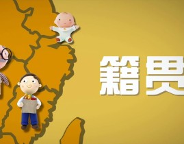 到现在为止都还有很多人不理解“籍贯”的意思到底是什么？填写“籍贯”的作用又是什么？2025/5/30
