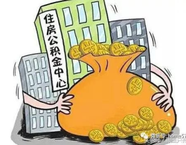 公积金贷款买房