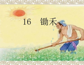 锄禾ppt,锄禾古诗教学PPT概述