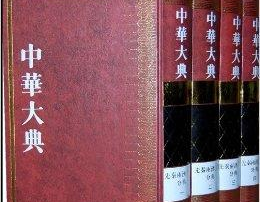 繁体字典,汉字文化的瑰宝与传承