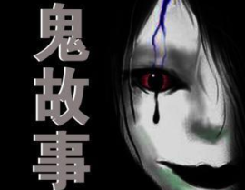 民间鬼故事,民间鬼故事汇编