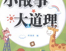 小故事大道理100字,小故事大道理的智慧启示