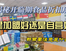 折扣加盟店,创业新选择，低成本高回报的商业模式解析